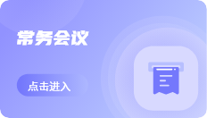 常務(wù)會(huì)議